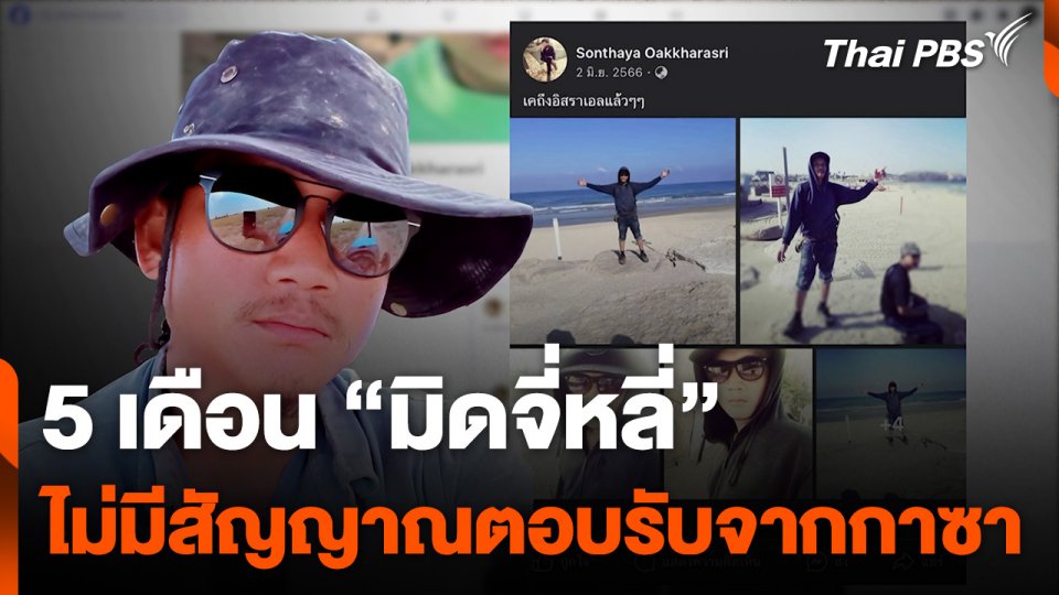 5 เดือน "มิดจี่หลี่" ไม่มีสัญญาณตอบรับจากกาซา