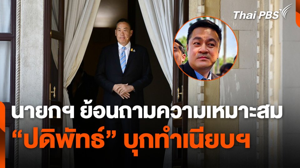 นายกฯ ย้อนถามความเหมาะสม "ปดิพัทธ์" บุกทำเนียบฯ