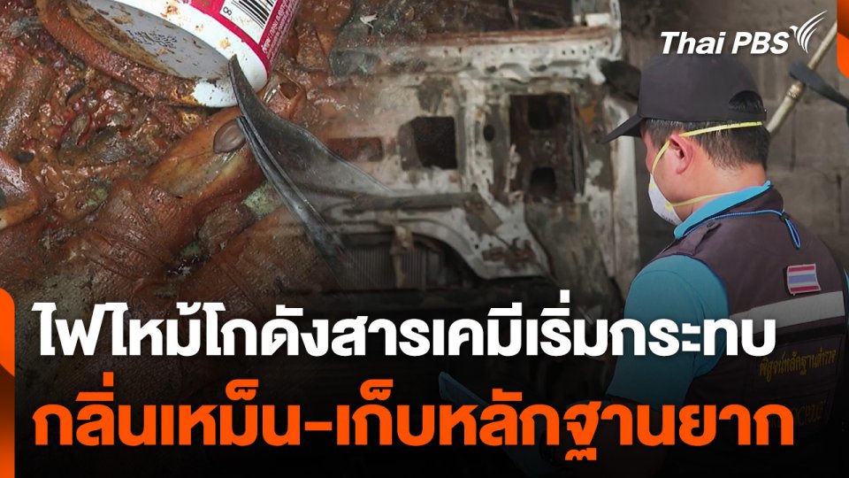 ไฟไหม้โกดังสารเคมีเริ่มกระทบ กลิ่นเหม็น-เก็บหลักฐานยาก