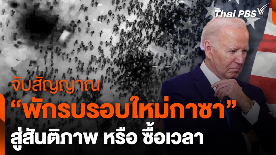 จับสัญญาณ "พักรบรอบใหม่กาซา" สู่สันติภาพ หรือ ซื้อเวลา