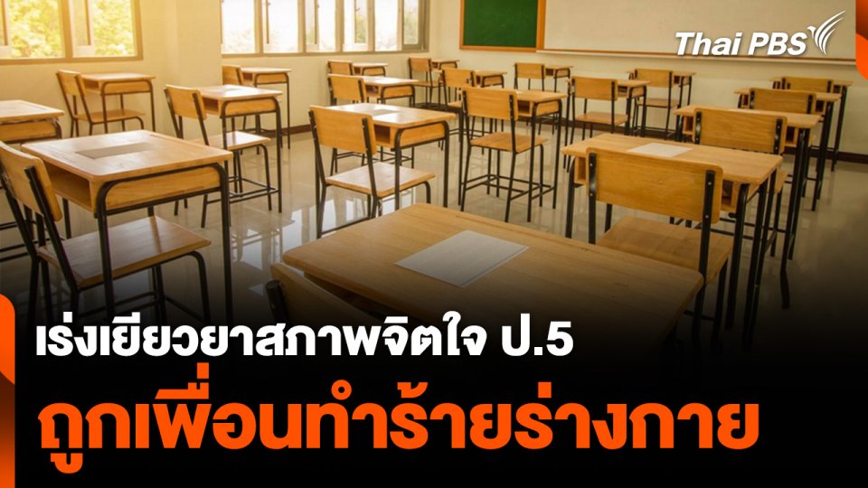 เร่งเยียวยาสภาพจิตใจ ป.5 ถูกเพื่อนทำร้ายร่างกาย