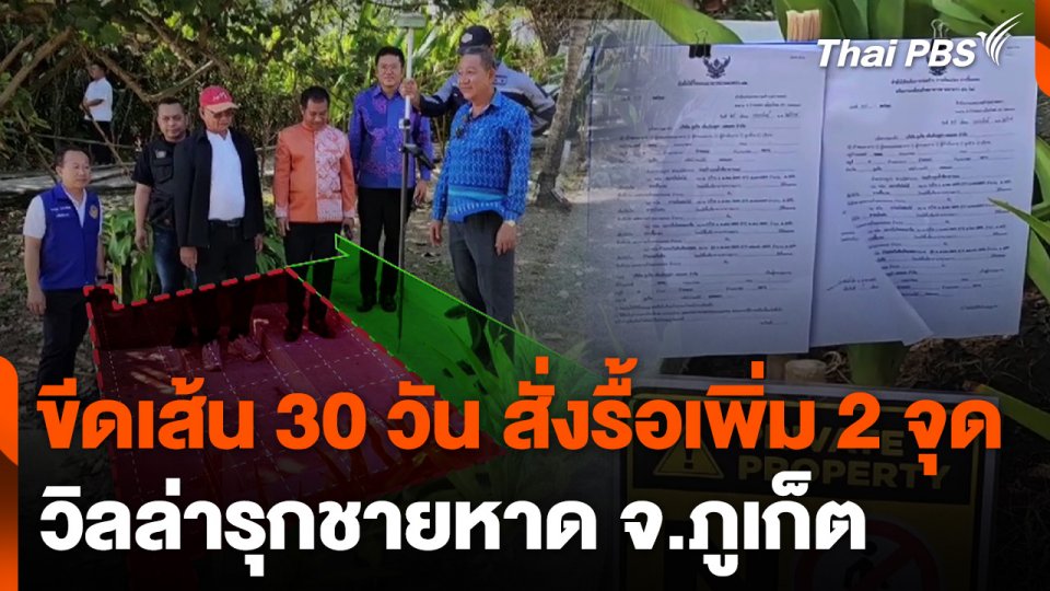 ขีดเส้น 30 วัน สั่งรื้อเพิ่ม 2 จุด วิลล่ารุกชายหาด จ.ภูเก็ต