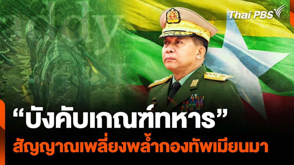 “บังคับเกณฑ์ทหาร” สัญญาณเพลี่ยงพล้ำกองทัพเมียนมา