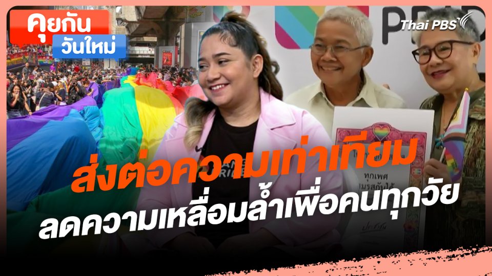 คุยกันวันใหม่ : ส่งต่อความเท่าเทียม ลดความเหลื่อมล้ำเพื่อคนทุกวัย