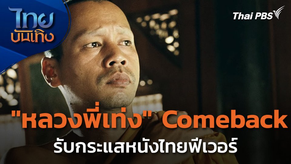 หลวงพี่เท่ง Comeback รับกระแสหนังไทยฟีเวอร์