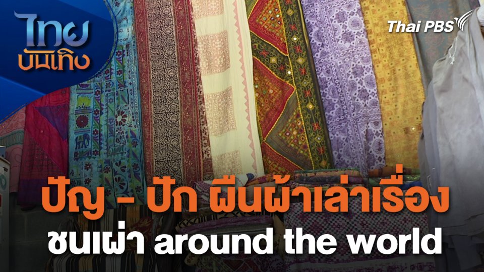 หัวใจในลายผ้า : ปัญ-ปัก ผืนผ้าเล่าเรื่องชนเผ่า around the world