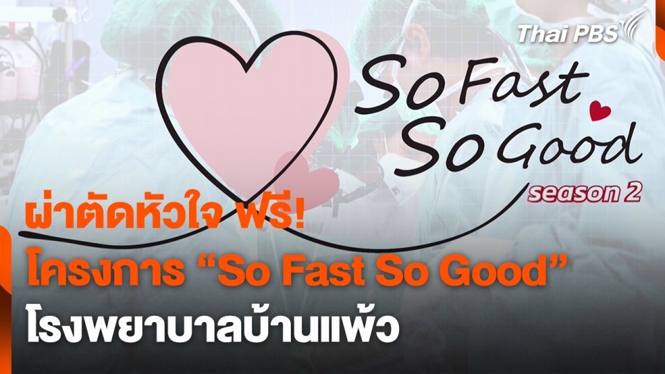 สถานีร้องเรียน : ผ่าตัดหัวใจ ฟรี! โครงการ "So Fast So Good" โรงพยาบาลบ้านแพ้ว