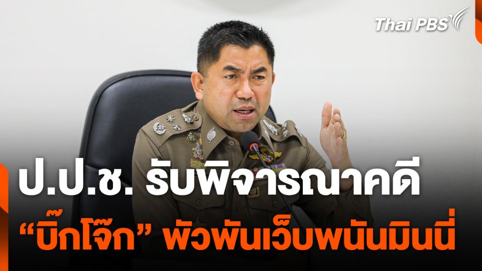 ป.ป.ช. รับคดี "บิ๊กโจ๊ก" กับพวก พร้อมเรียกคืนคดี "มินนี่"