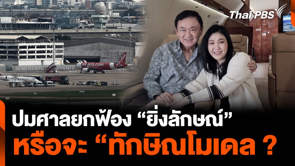 ปมศาลยกฟ้อง “ยิ่งลักษณ์” คดีจัดโรดโชว์ หรือจะ “ทักษิณโมเดล ?