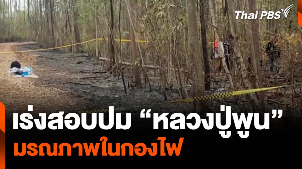เร่งสอบปม “หลวงปู่พูน” วัดป่าเกษมสุข จ.เพชรบูรณ์ มรณภาพในกองไฟ