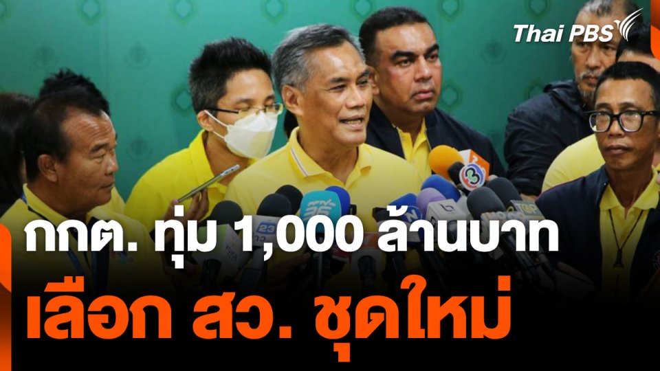 กกต. ทุ่มงบ "1,000 ล้านบาท" เลือก สว. ชุดใหม่