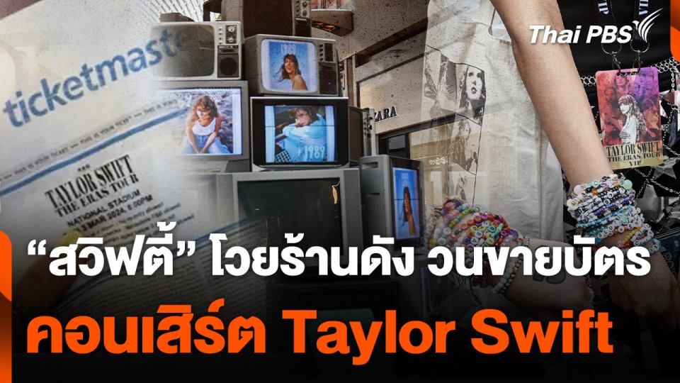 "สวิฟตี้" โวยร้านดัง วนขายบัตรคอนเสิร์ต Taylor Swift ที่สิงคโปร์