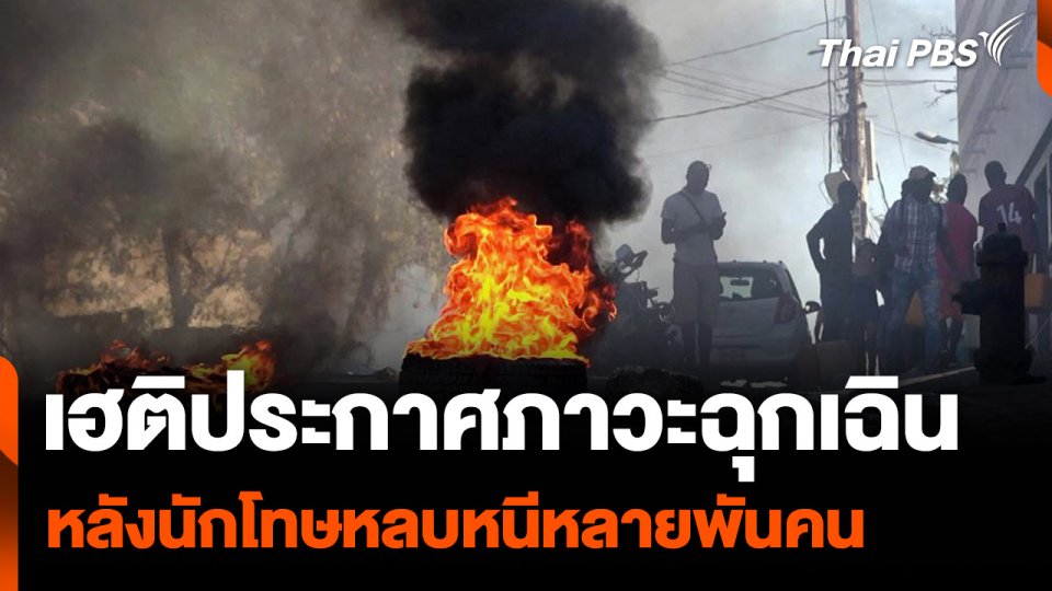 เฮติประกาศภาวะฉุกเฉิน หลังนักโทษหลบหนีหลายพันคน