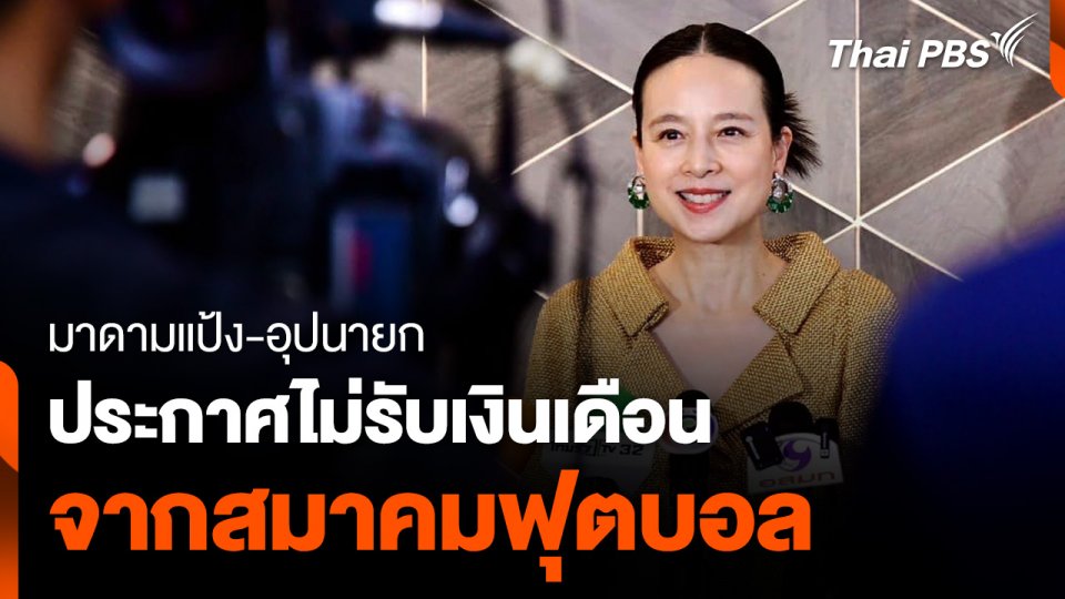 "มาดามแป้ง-อุปนายก" ประกาศไม่รับเงินเดือน จากสมาคมฟุตบอล