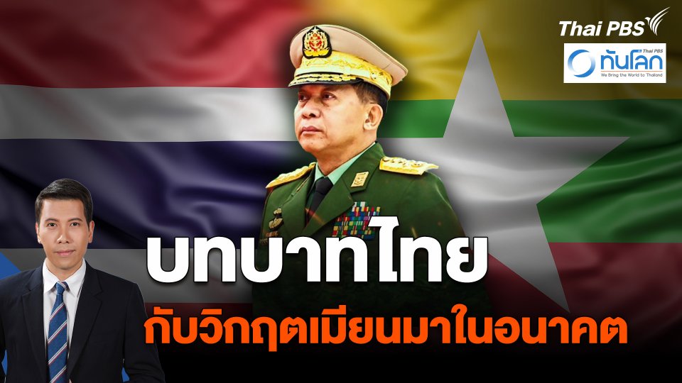 บทบาทไทย กับวิกฤตการณ์เมียนมาในอนาคต