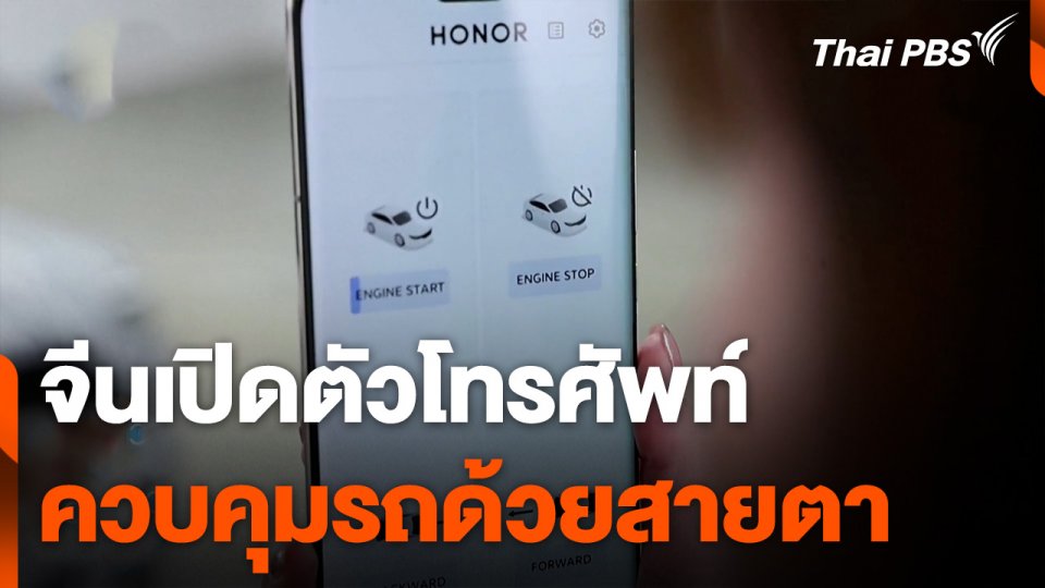 จีนเปิดตัวโทรศัพท์ควบคุมรถด้วยสายตา