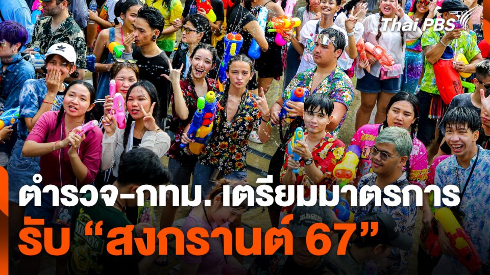 ตำรวจ - กทม. เตรียมมาตรการรับ "สงกรานต์ 67"