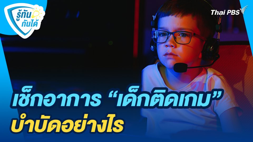 รู้ทันกันได้ : เช็กอาการ "เด็กติดเกม" บำบัดอย่างไร