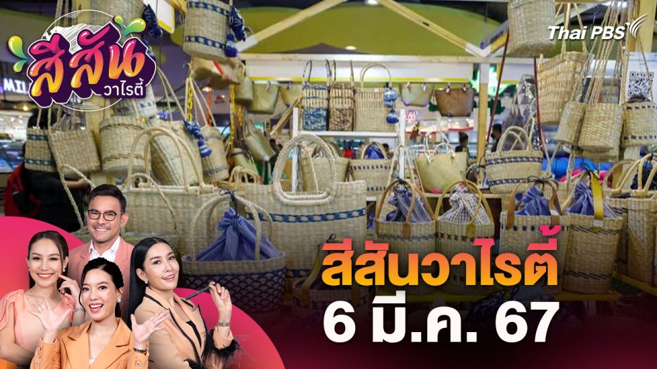 สีสันวาไรตี้ (6 มี.ค. 67)