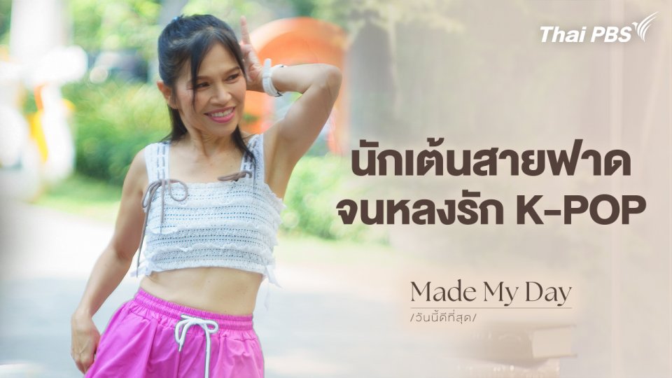 นักเต้นสายฟาด จนหลังรัก K-POP - จุง จุไรรัตน์