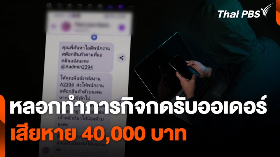 สถานีเตือนภัยออนไลน์ : หลอกทำภารกิจกดรับออเดอร์ เสียหาย 40,000 บาท