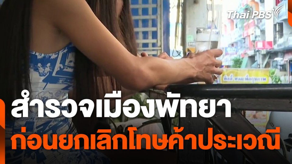 สำรวจเมืองพัทยา ก่อนยกเลิกโทษค้าประเวณี