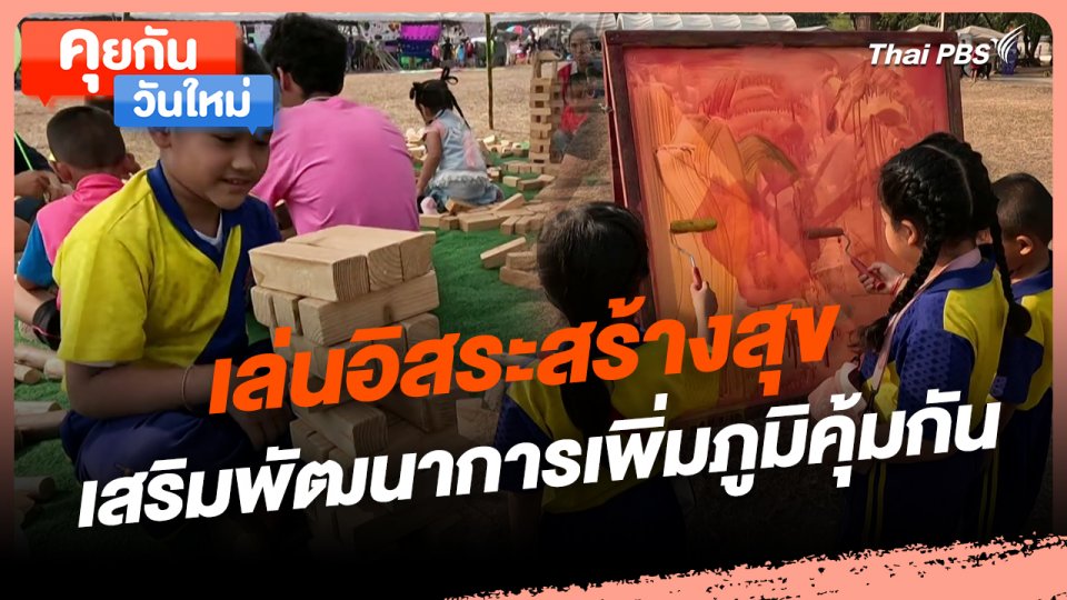 คุยกันวันใหม่ : เล่นอิสระสร้างสุข เสริมพัฒนาการเพิ่มภูมิคุ้มกัน