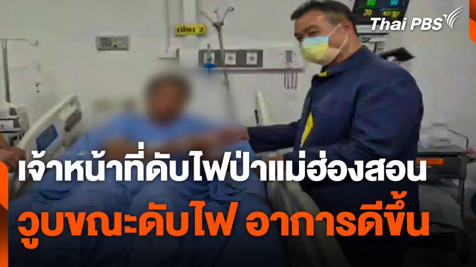 เจ้าหน้าที่ดับไฟป่าแม่ฮ่องสอน วูบขณะดับไฟ อาการดีขึ้น