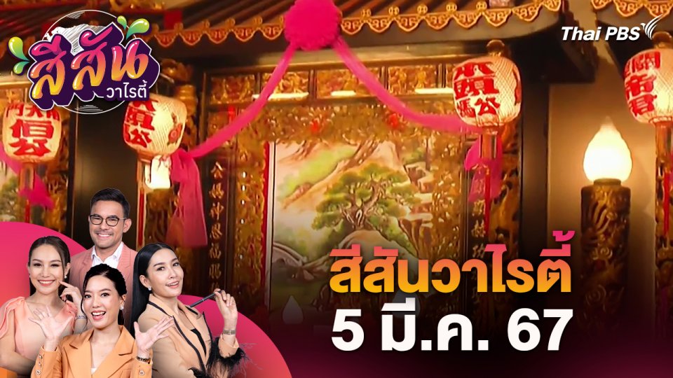สีสันวาไรตี้ (5 มี.ค. 67)