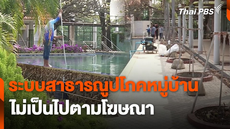 สถานีร้องเรียน : ระบบสาธารณูปโภคหมู่บ้าน ไม่เป็นไปตามโฆษณา