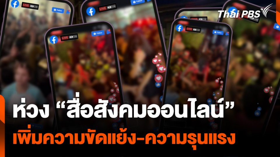 ห่วง “สื่อสังคมออนไลน์” เพิ่มความขัดแย้ง กระตุ้นความรุนแรง