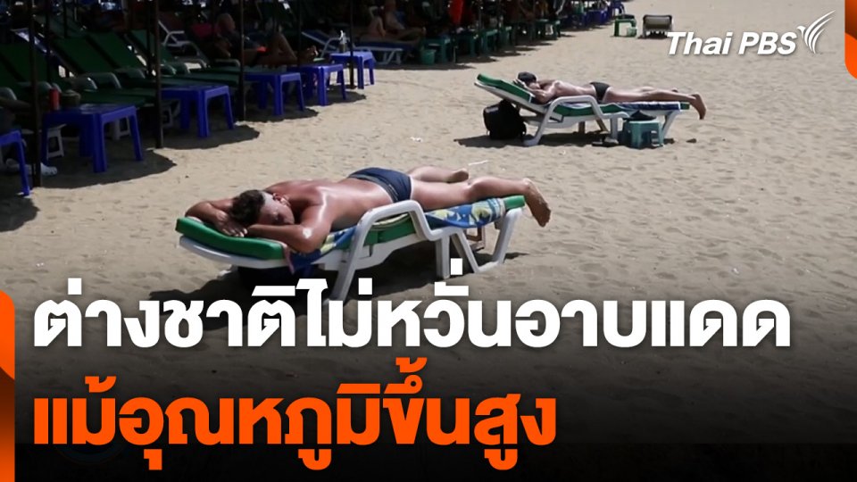 ต่างชาติไม่หวั่นอาบแดดแม้อุณหภูมิขึ้นสูง