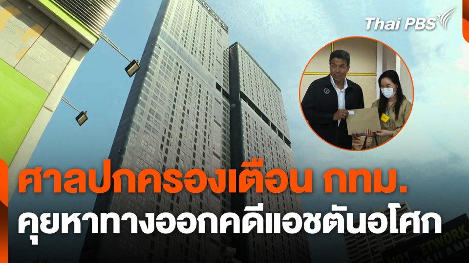 ศาลปกครองเตือน ! กทม. คุยหาทางออกคดีแอชตันอโศก