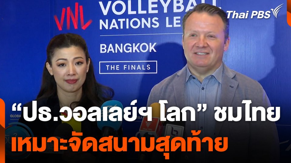 "ปธ.วอลเลย์ฯ โลก" ชมไทย เหมาะจัดสนามสุดท้าย