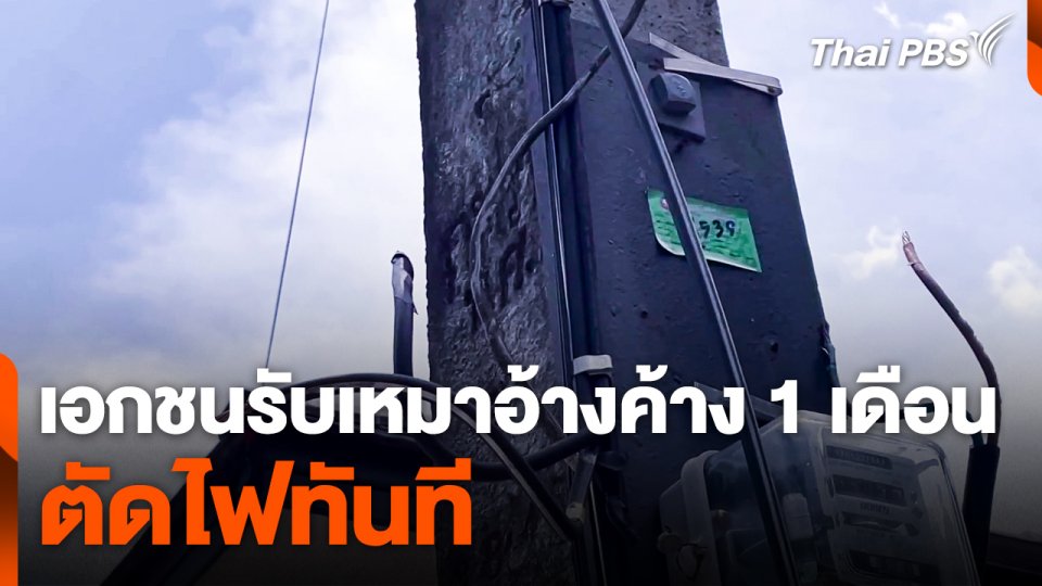 เอกชนรับเหมาอ้างค้าง 1 เดือน ตัดไฟทันที