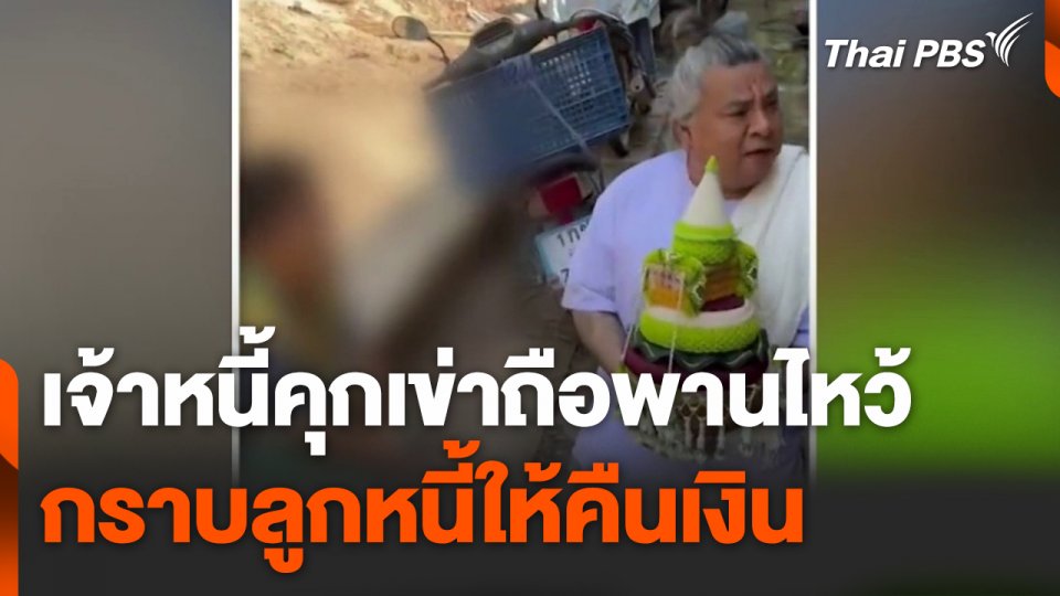 เจ้าหนี้คุกเข่าถือพาน กราบลูกหนี้เพื่อทวงเงิน