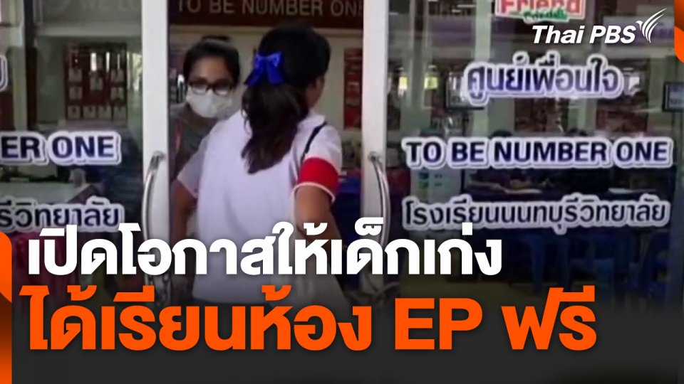 เปิดโอกาสให้เด็กเก่ง ได้เรียนห้อง EP ฟรี