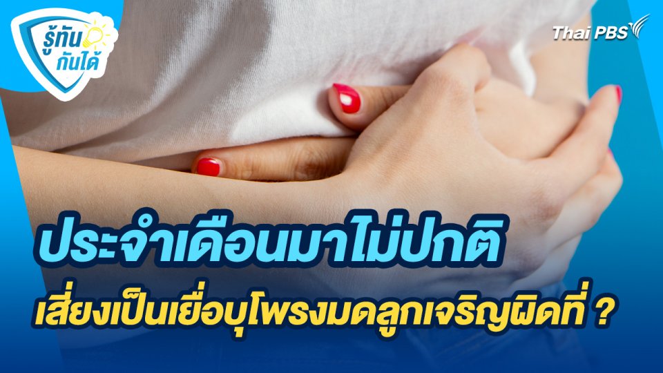 รู้ทันกันได้ : ประจำเดือนมาไม่ปกติ เสี่ยงเป็นเยื่อบุโพรงมดลูกเจริญผิดที่ จริงหรือไม่ ?