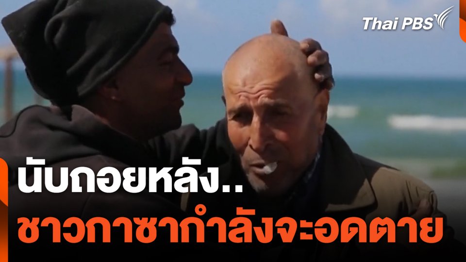นับถอยหลัง..ชาวกาซากำลังจะอดตาย | จับตาสถานการณ์ | 7 มี.ค. 67
