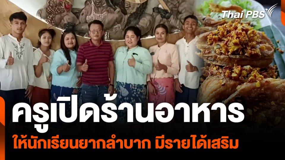 ครูเปิดร้านอาหาร ให้นักเรียนยากลำบาก มีรายได้เสริม