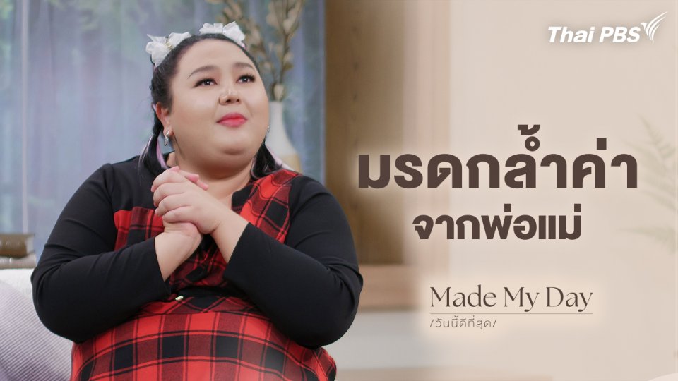 มรดกล้ำค่าจากพ่อแม่ - เอแคลร์ จือปาก