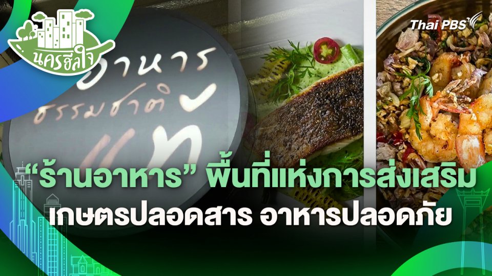 นครฮีลใจ : "ร้านอาหาร" พื้นที่แห่งการส่งเสริมเกษตรปลอดสาร อาหารปลอดภัย