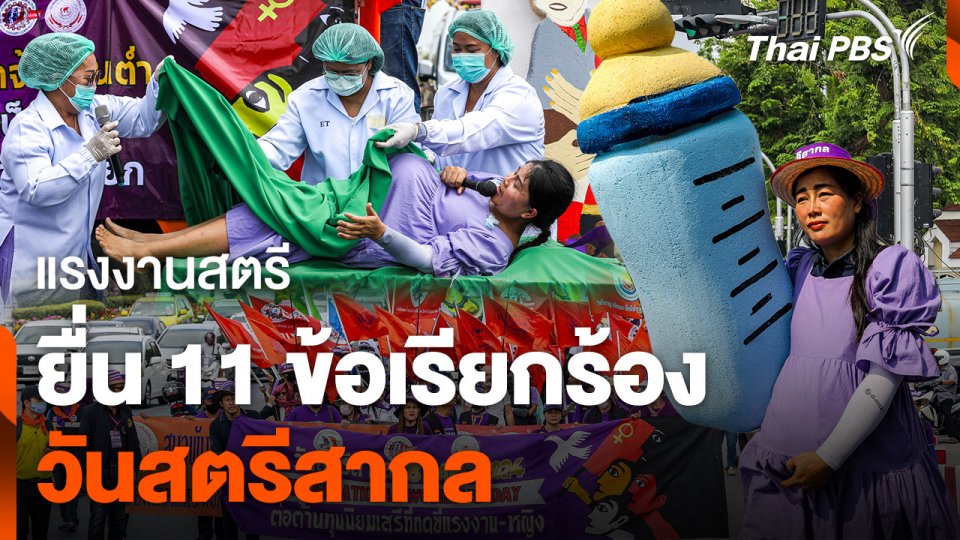 แรงงานสตรี ยื่น 11 ข้อเรียกร้อง "วันสตรีสากล"