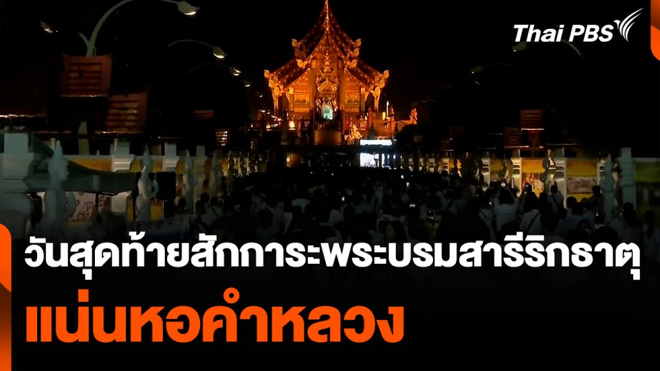 วันสุดท้าย กราบสักการะพระบรมสารีริกธาตุ แน่นหอคำหลวง