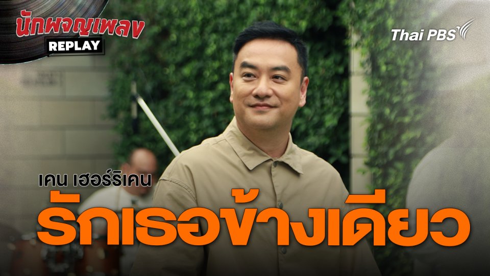 รักเธอข้างเดียว - เคน เฮอร์ริเคน | นักผจญเพลง REPLAY