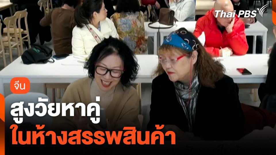 ผู้สูงวัยจีน หาคู่ในห้างสรรพสินค้า