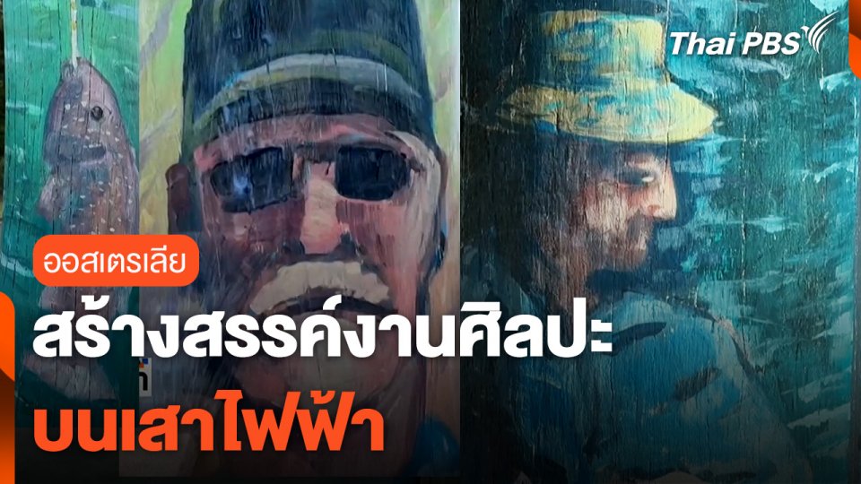 สร้างสรรค์งานศิลปะบนเสาไฟฟ้าที่ออสเตรเลีย