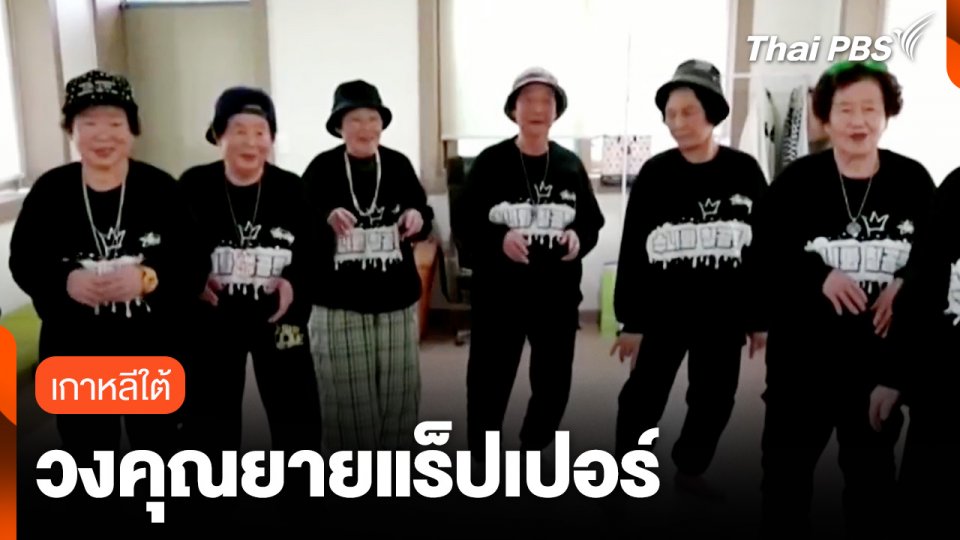 วงคุณยายแร็ปเปอร์ ในเกาหลีใต้
