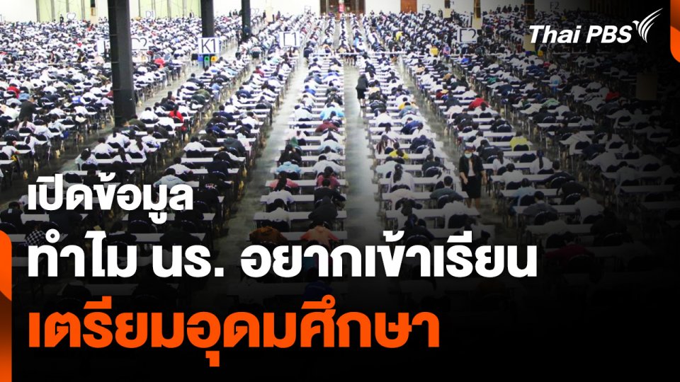 เปิดข้อมูลสอบติด ม. ดัง สาเหตุ นร. อยากเข้าเรียน โรงเรียนเตรียมอุดมศึกษา