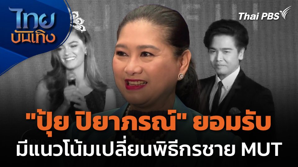 "ปุ้ย ปิยาภรณ์" รับมีแนวโน้มเปลี่ยนพิธีกรชายมิสยูนิเวิร์สไทยแลนด์